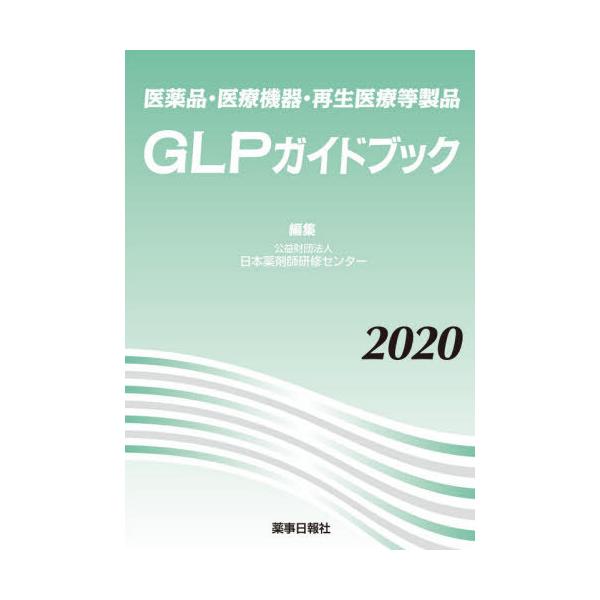 [Release date: July 28, 2020]日本薬剤師研修センター/編集/’20 GLPガイドブック (医薬品・医療機器・再生医療等製品)、メディア：BOOK、発売日：2020/07、重量：340g、商品コード：NEOBK-2...