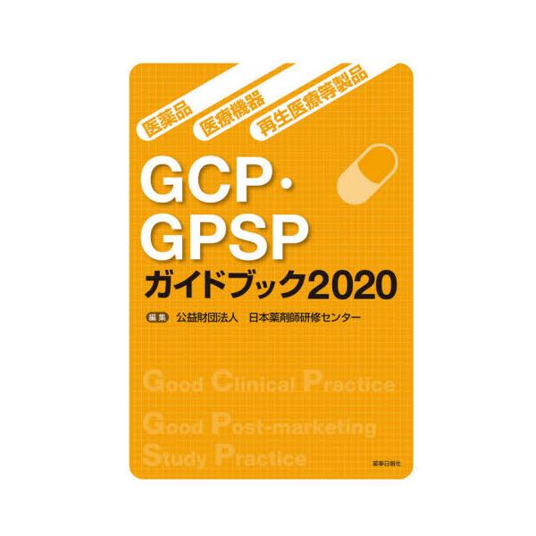 [Release date: July 28, 2020]日本薬剤師研修センター/編集/’20 GCP・GPSPガイドブック (医薬品・医療機器・再生医療等製品)、メディア：BOOK、発売日：2020/07、重量：340g、商品コード：NE...