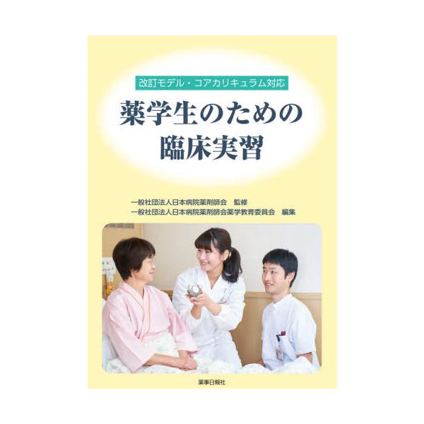 [Release date: May 28, 2020]日本病院薬剤師会/監修 日本病院薬剤師会薬学教育委員会/編集/薬学生のための臨床実習 (改訂モデル・コアカリキュラム対応)、メディア：BOOK、発売日：2020/05、重量：404g、...