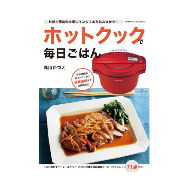 [Release date: August 28, 2020]高山かづえ/料理/ホットクックで毎日ごはん (ORANGE PAGE BOOKS)、メディア：BOOK、発売日：2020/08、重量：274g、商品コード：NEOBK-25262...