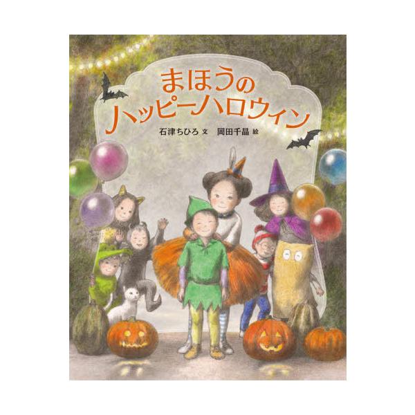 まほうのハッピーハロウィン/石津ちひろ/岡田千晶/子供/絵本