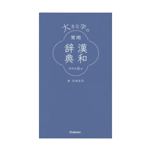 [Release date: August 26, 2020]石井庄司/編/大きな字の常用漢和辞典、メディア：BOOK、発売日：2020/08、重量：1200g、商品コード：NEOBK-2526480、JANコード/ISBNコード：9784...
