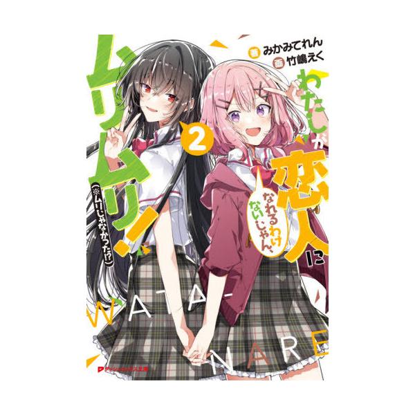 [本/雑誌]/わたしが恋人になれるわけないじゃん、ムリムリ! (※ムリじゃなかった!?) 2 (ダッシュエックス文庫)/みかみてれん/著