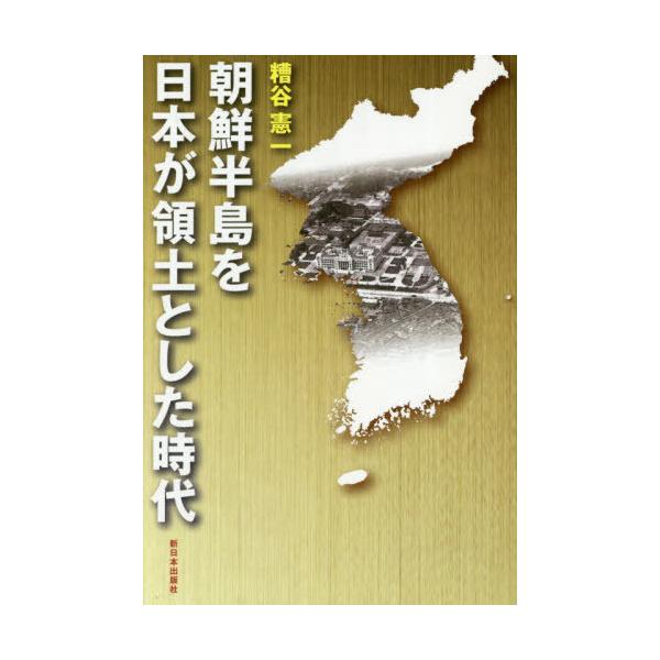 [書籍のゆうメール同梱は2冊まで]/[本/雑誌]/朝鮮半島を日本が領土とした時代/糟谷憲一/著