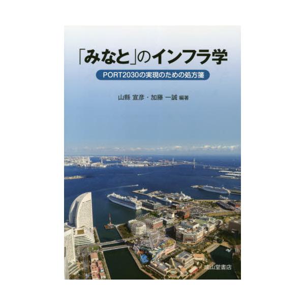 [書籍のメール便同梱は2冊まで]/【送料無料選択可】[本/雑誌]/「みなと」のインフラ学 PORT2030/山縣宣彦/編著 加藤一誠/編著