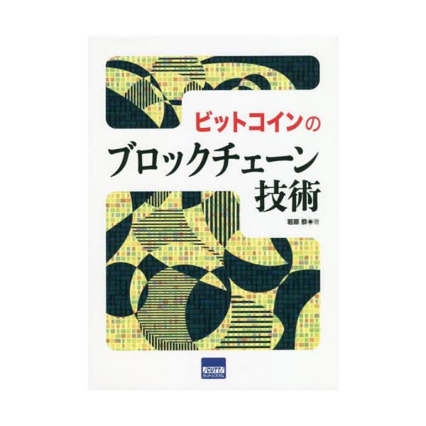 【送料無料】[本/雑誌]/ビットコインのブロックチェーン技術/若原恭/著