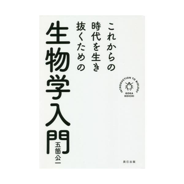 これからの時代を生き抜くための生物学入門/五箇公一