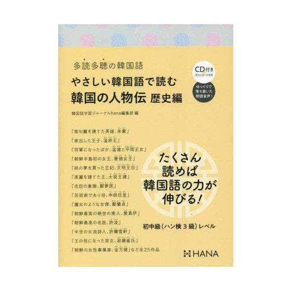 [書籍のゆうメール同梱は2冊まで]/[本/雑誌]/やさしい韓国語で読む韓国の人物伝 多読多聴の韓国語 歴史編/韓国語学習ジャーナルhana編集部/編