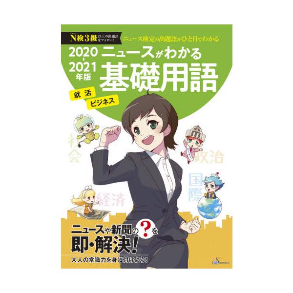 [本/雑誌]/’20-21 ニュースがわかる基礎用語/清水書院編集部/編