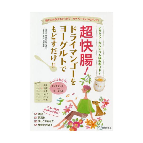 [書籍のメール便同梱は2冊まで]/[本/雑誌]/超快腸!ドライマンゴーをヨーグルトでもどすだけ!! 朝からカラダもすっきり!モチベーションもアップ!