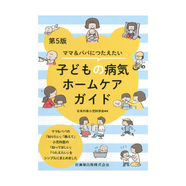 [本/雑誌]/子どもの病気ホームケアガイド 第5版 (ママ&amp;パパにつたえたい)/日本外来小児科学会/編著