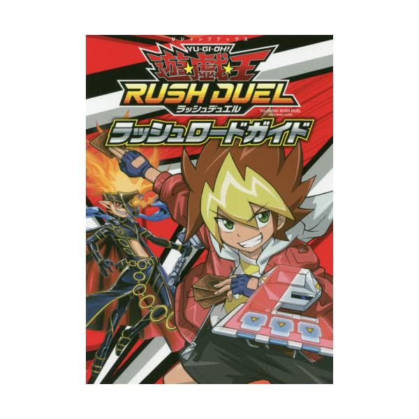 [Release date: September 17, 2020]集英社/遊☆戯☆王 ラッシュデュエル ラッシュロード ガイド カード3枚付き (Ｖジャンプブックス)、メディア：BOOK、発売日：2020/09、重量：364g、商品コード...