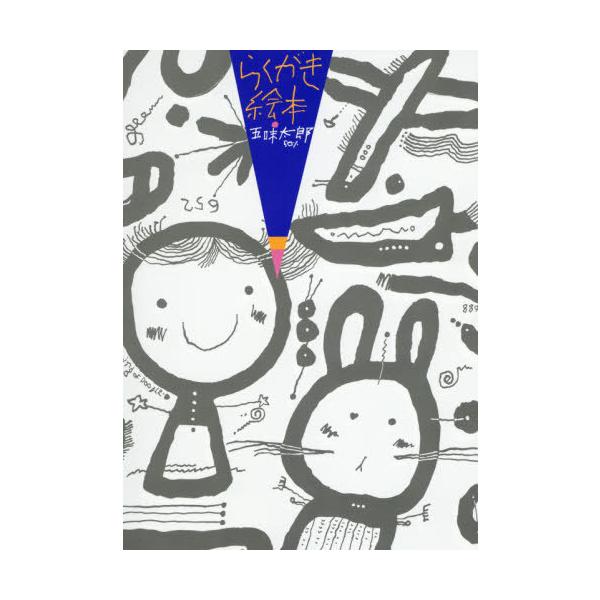 [本/雑誌]/らくがき絵本 えんぴつ付セット 特別版/五味太郎