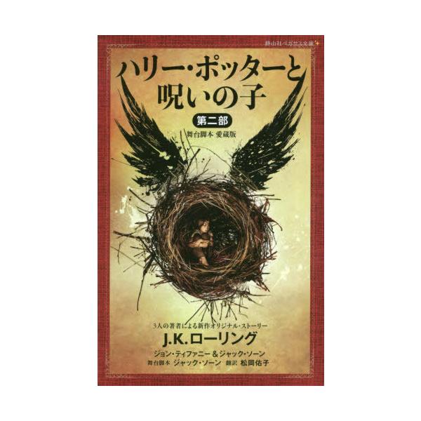 [Release date: September 2, 2020]J.K.ローリング/著 ジョン・ティファニー/著 ジャック・ソーン/著 ジャック・ソーン/舞台脚本 松岡佑子/訳/ハリー・ポッターと呪いの子 舞台脚本愛蔵版 第2部 / 原タ...