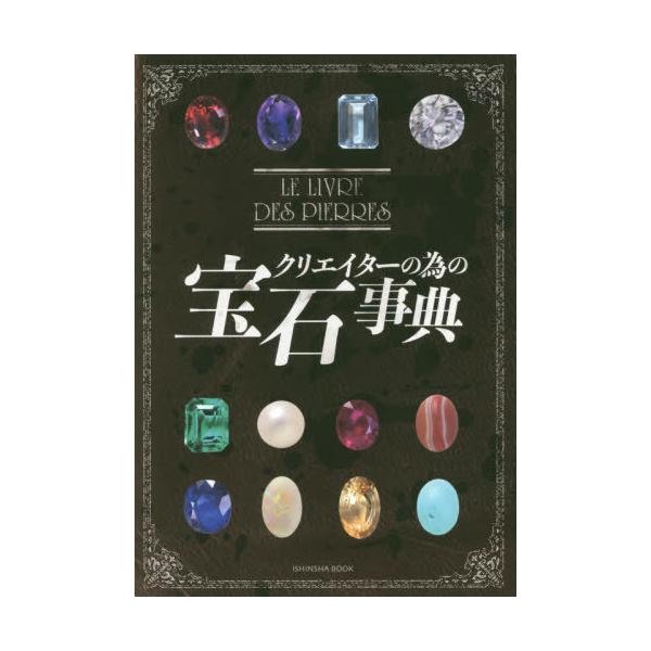 [Release date: September 28, 2020]飯田孝一/著/クリエイターの為の宝石事典 (亥辰舎BOOK)、メディア：BOOK、発売日：2020/09、重量：194g、商品コード：NEOBK-2528818、JANコー...