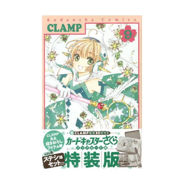 特装版 クリアカード コミック カードキャプターさくらの人気商品 通販 価格比較 価格 Com