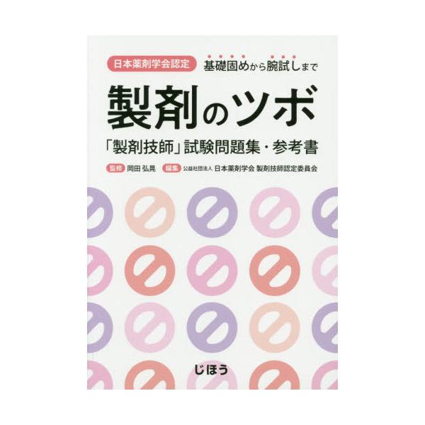 [Release date: July 28, 2020]岡田弘晃/監修 日本薬剤学会製剤技師認定委員会/編集/製剤のツボ 「製剤技師」試験問題集・参考 (日本薬剤学会認定)、メディア：BOOK、発売日：2020/07、重量：540g、商品...