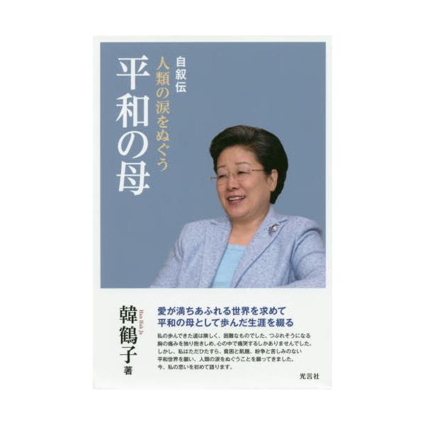 [本/雑誌]/自叙伝 人類の涙をぬぐう平和の母/韓鶴子/著