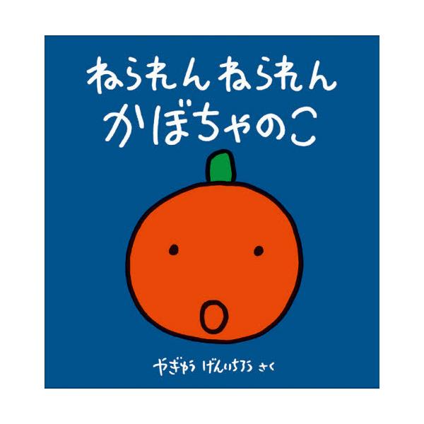 [Release date: September 28, 2020]やぎゅうげんいちろう/さく/ねられんねられんかぼちゃのこ (幼児絵本シリーズ)、メディア：BOOK、発売日：2020/09、重量：340g、商品コード：NEOBK-2529...