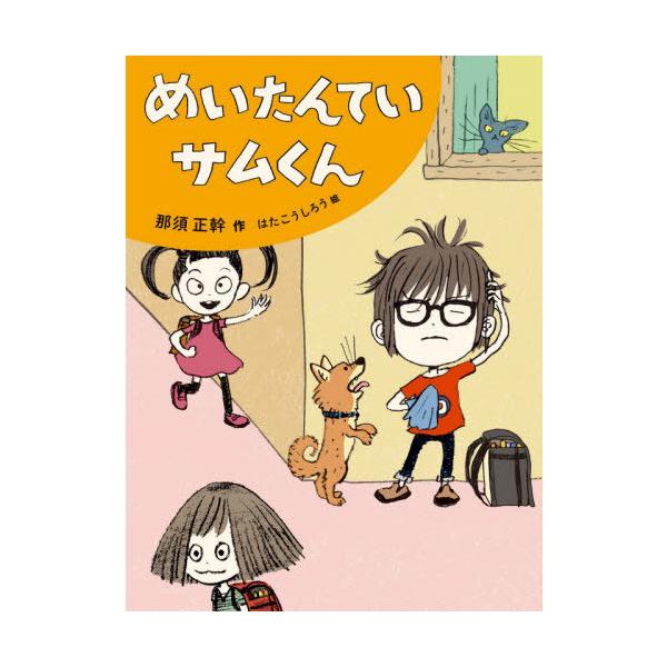 [Release date: September 4, 2020]那須正幹/作 はたこうしろう/絵/めいたんていサムくん (だいすき絵童話)、メディア：BOOK、発売日：2020/09、重量：340g、商品コード：NEOBK-2529558...