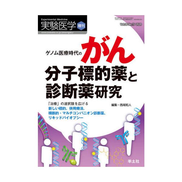 【送料無料】[本/雑誌]/実験医学 Vol.38-No.15(2020増刊)/西尾和人/編集