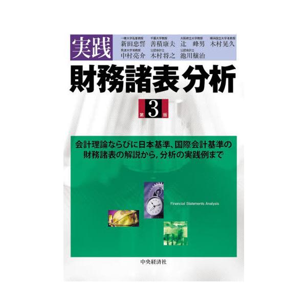 【送料無料】[本/雑誌]/実践財務諸表分析 会計理論ならびに日本基準、国際会計基準の財務諸表の解説から 分析の