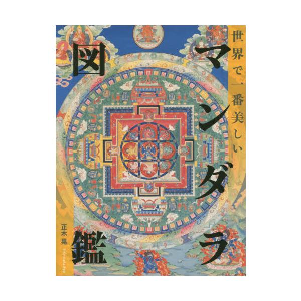 [Release date: September 4, 2020]正木晃/著/世界で一番美しいマンダラ図鑑、メディア：BOOK、発売日：2020/09、重量：540g、商品コード：NEOBK-2529924、JANコード/ISBNコード：9...
