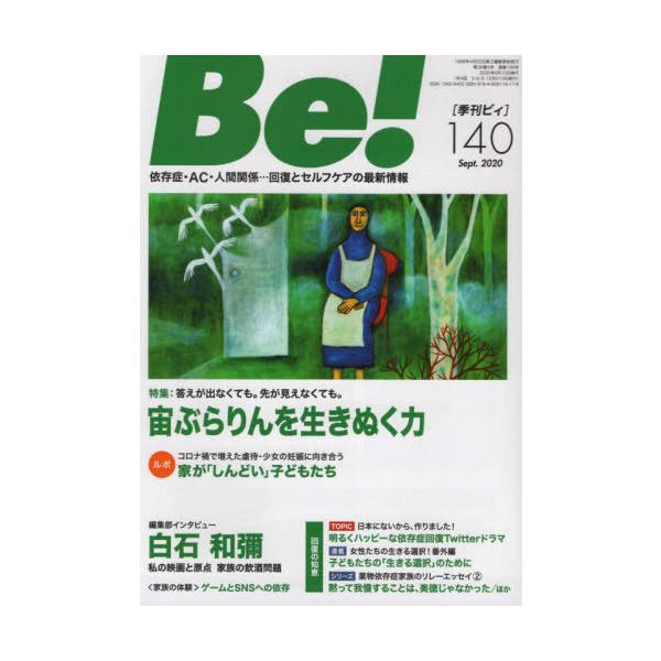 [本/雑誌]/Be! 〈依存症・AC・人間関係〉回復とセルフケアの最新情報 140(2020Sept.)/ASK