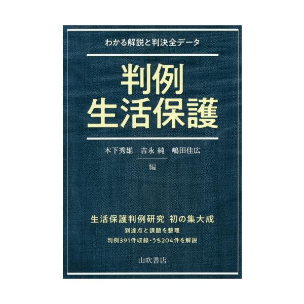 【送料無料】[本/雑誌]/判例生活保護 わかる解説と判決全データ/木下秀雄/編 吉永純/編 嶋田佳広/編 木下秀雄/執筆 嶋田佳広/執筆 高木佳世子/執筆 舟木