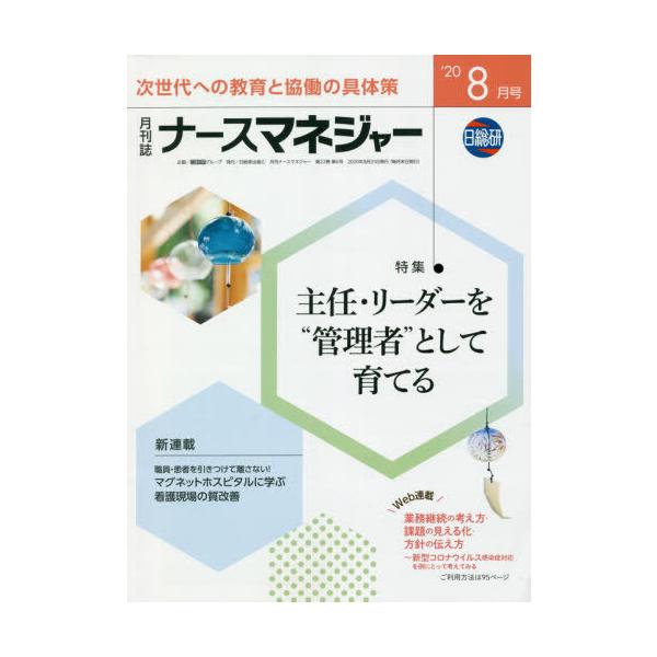 [Release date: August 28, 2020]日総研グループ企画/月刊ナースマネジャー 22- 6、メディア：BOOK、発売日：2020/08、重量：340g、商品コード：NEOBK-2530628、JANコード/ISBNコ...
