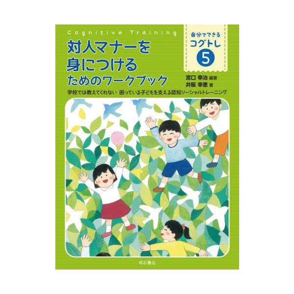 [本/雑誌]/自分でできるコグトレ 学校では教えてくれない困っている子どもを支える認知ソーシャルトレーニング 5/