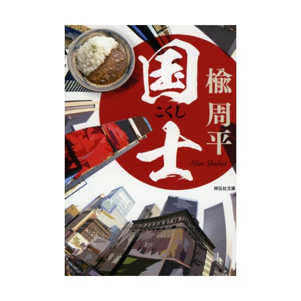 [Release date: September 10, 2020]楡周平/著/国士 (祥伝社文庫)、メディア：BOOK、発売日：2020/09、重量：150g、商品コード：NEOBK-2532318、JANコード/ISBNコード：9784...