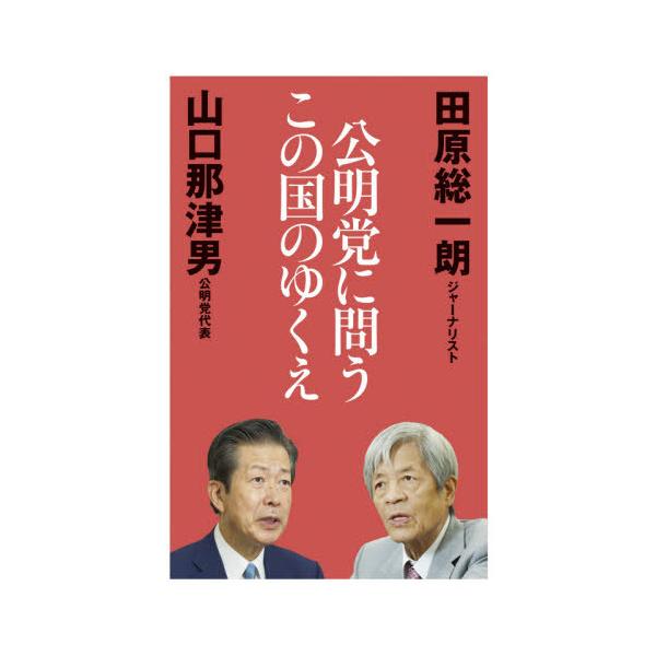 公明党に問うこの国のゆくえ/田原総一朗/山口那津男