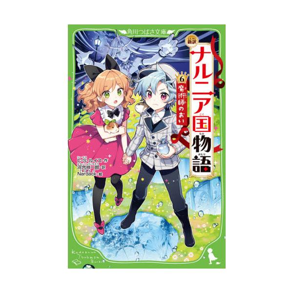 [本/雑誌]/ナルニア国物語 新訳 6 / 原タイトル:The Chronicles of Narnia:The Magician’s Nephew (角川つばさ文庫)/C・S・ルイス/作 河合祥一郎/訳 Na