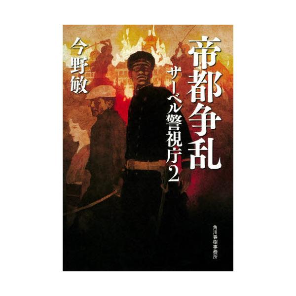 [本/雑誌]/帝都争乱 (サーベル警視庁)/今野敏/〔著〕