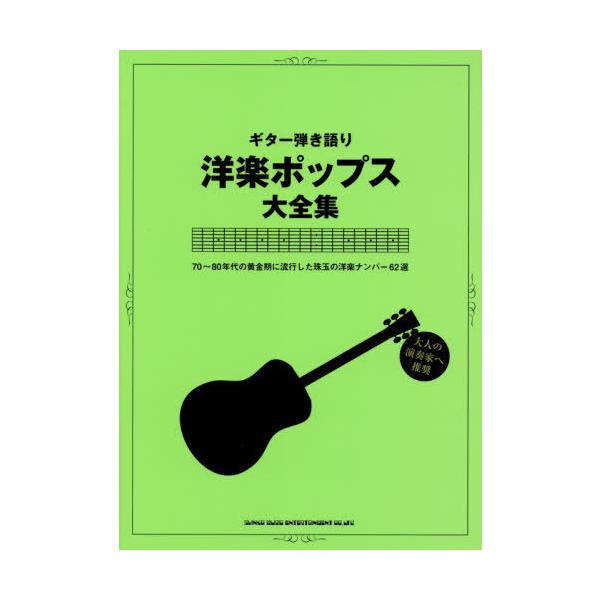 [本/雑誌]/楽譜 洋楽ポップス大全集 (ギター弾き語り)/シンコーミュージック