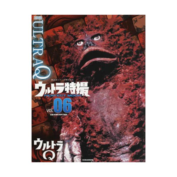 [本/雑誌]/ウルトラ特撮 PERFECT MOOK Vol.6 ウルトラQ (講談社シリーズMOOK)/講談社/編