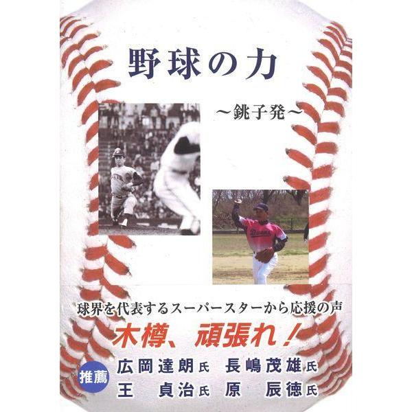 [本/雑誌]/野球の力〜銚子発〜/木樽正明/著