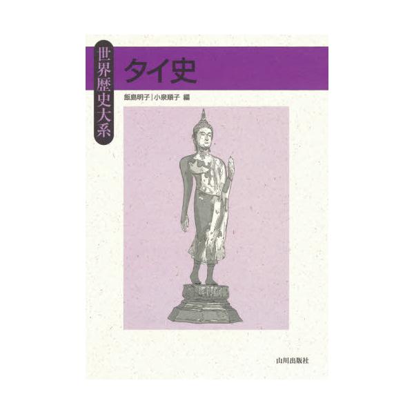【送料無料】[本/雑誌]/タイ史 (世界歴史大系)/飯島明子/編 小泉順子/編