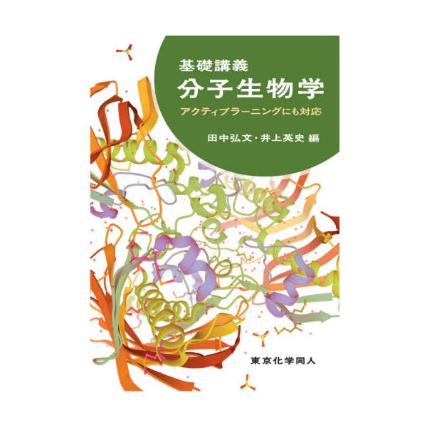 【送料無料】[本/雑誌]/基礎講義分子生物学 アクティブラーニングにも対応/田中弘文/編 井上英史/編