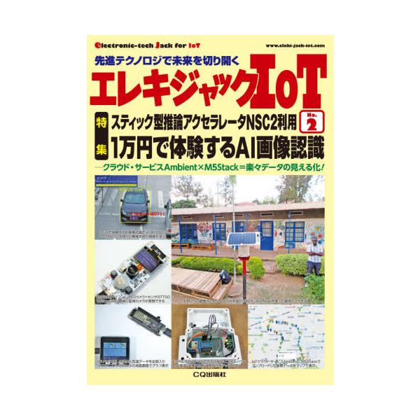 【送料無料】[本/雑誌]/エレキジャックIoT   2 (トランジスタ技術)/CQ出版
