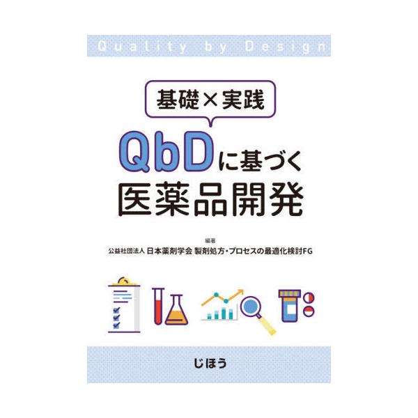 [Release date: August 28, 2020]日本薬剤学会製剤処方/基礎×実践QbDに基づく医薬品開発、メディア：BOOK、発売日：2020/08、重量：655g、商品コード：NEOBK-2534134、JANコード/ISB...