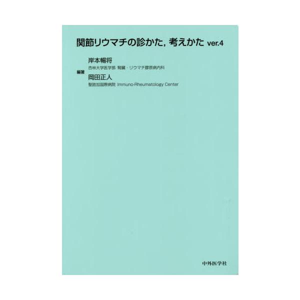 【送料無料】[本/雑誌]/関節リウマチの診かた 考えかた 4版/岸本暢将/編著 岡田正人/編著