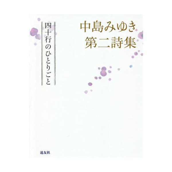 [本/雑誌]/四十行のひとりごと 中島みゆき第二詩集/中島みゆき/著