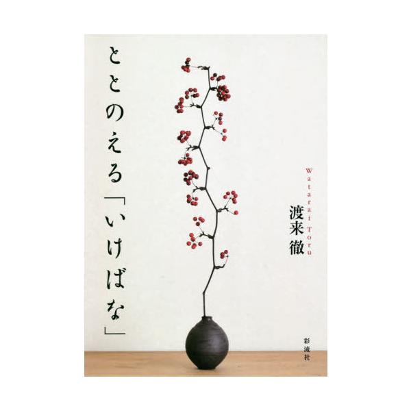 [Release date: September 17, 2020]渡来徹/著/ととのえる「いけばな」、メディア：BOOK、発売日：2020/09、重量：340g、商品コード：NEOBK-2534247、JANコード/ISBNコード：978...