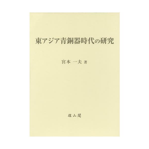 【送料無料】[本/雑誌]/東アジア青銅器時代の研究/宮本一夫/著