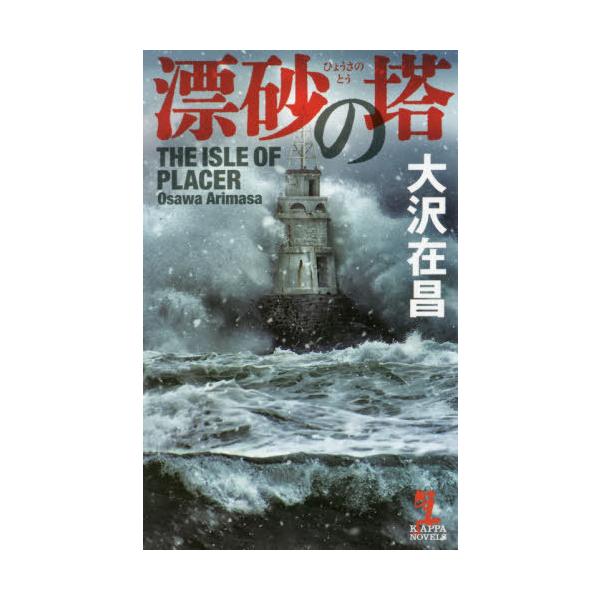 [本/雑誌]/漂砂の塔 (KAPPA)/大沢在昌/著