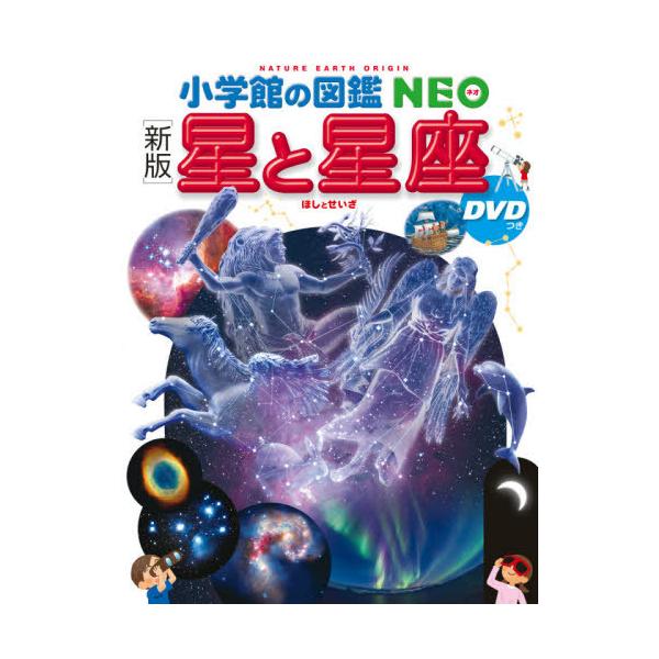 [Release date: September 12, 2020]渡部潤一/監修・指導・執筆 出雲晶子/監修・指導・執筆 牛山俊男/ほか撮影/星と星座 [DVD付き新版] (小学館の図鑑NEO)、メディア：BOOK、発売日：2020/09...