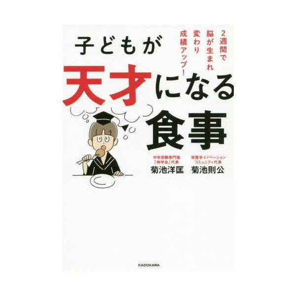 子どもが天才になる食事 2週間で脳が生まれ変わり成績アップ!/菊池洋匡/菊池則公/宮澤賢史