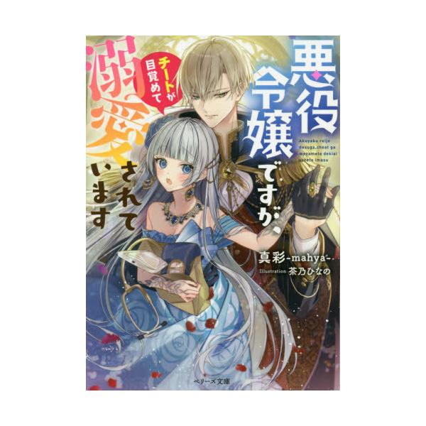 書籍のゆうメール同梱は2冊まで 本 雑誌 転生ナースは異世界でゆるゆる過ごしたい 仮 ベリーズ文庫 真彩 文庫 Neobk ネオウィング Yahoo 店 通販 Yahoo ショッピング